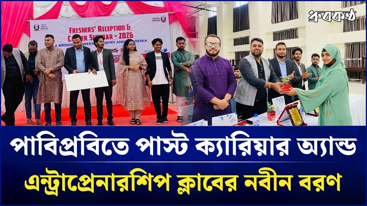 পাবিপ্রবিতে পাস্ট ক্যারিয়ার অ্যান্ড এন্ট্রাপ্রেনারশিপ ক্লাবের নবীন বরণ